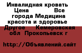 Инвалидная кровать › Цена ­ 25 000 - Все города Медицина, красота и здоровье » Другое   . Кемеровская обл.,Прокопьевск г.